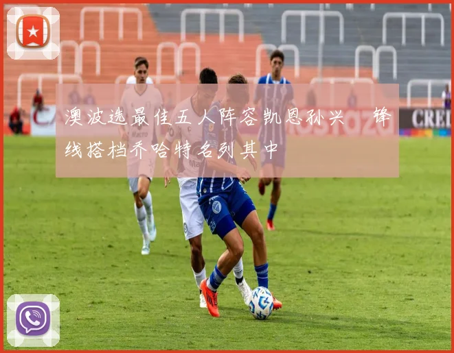 澳波选最佳五人阵容凯恩孙兴慜锋线搭档乔哈特名列其中