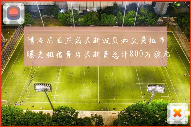 博洛尼亚正式买断波贝加交易细节曝光租借费与买断费总计800万欧元