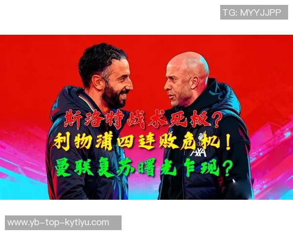 斯洛特战绩不佳接连失利或将面临解雇危机球队前景堪忧