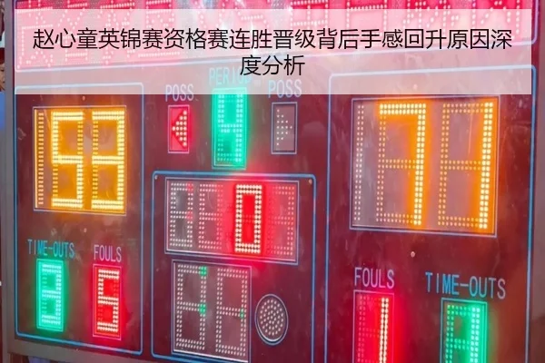 赵心童英锦赛资格赛连胜晋级背后手感回升原因深度分析 | kaiyun